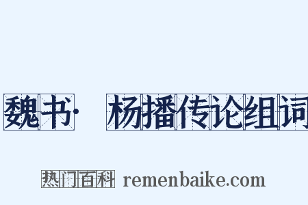 魏书·杨播传论组词是什么意思的图片